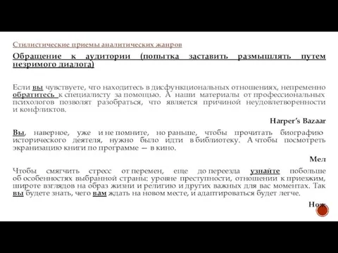 Стилистические приемы аналитических жанров Обращение к аудитории (попытка заставить размышлять путем