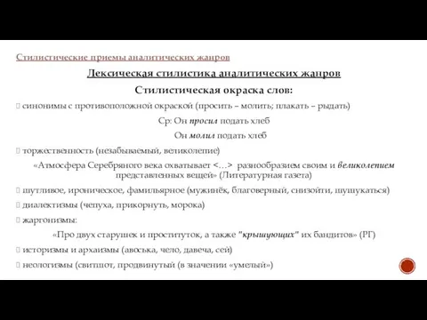 Стилистические приемы аналитических жанров Лексическая стилистика аналитических жанров Стилистическая окраска слов: