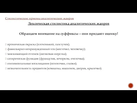 Стилистические приемы аналитических жанров Лексическая стилистика аналитических жанров Обращаем внимание на