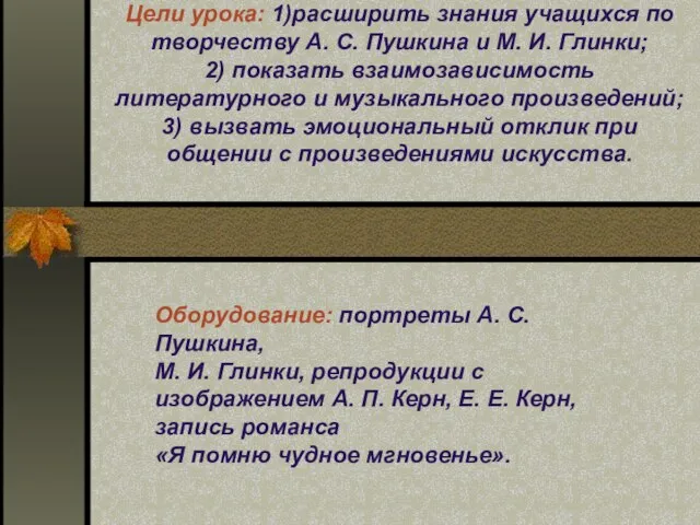 Цели урока: 1)расширить знания учащихся по творчеству А. С. Пушкина и