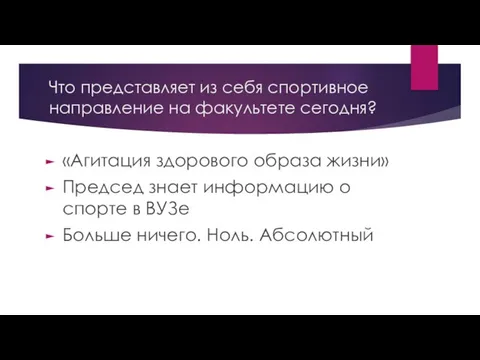 Что представляет из себя спортивное направление на факультете сегодня? «Агитация здорового