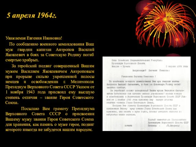 5 апреля 1964г. Уважаемая Евгения Ивановна! По сообщению военного командования Ваш