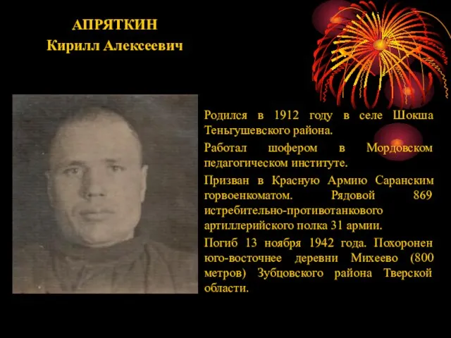 АПРЯТКИН Кирилл Алексеевич Родился в 1912 году в селе Шокша Теньгушевского