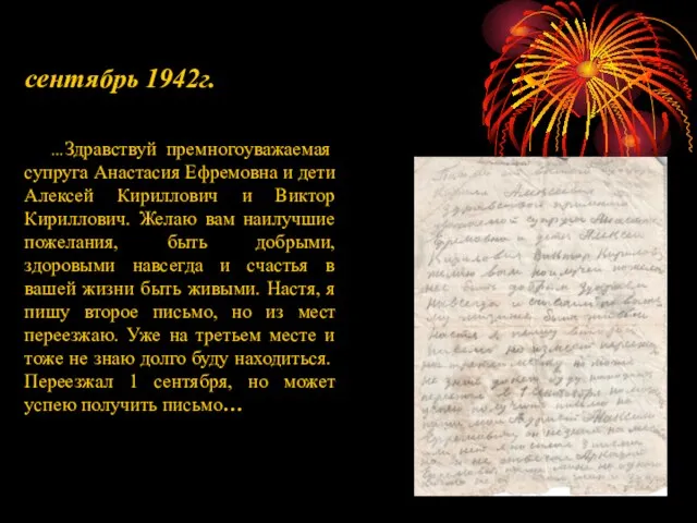 сентябрь 1942г. …Здравствуй премногоуважаемая супруга Анастасия Ефремовна и дети Алексей Кириллович