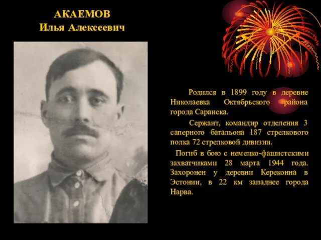 АКАЕМОВ Илья Алексеевич Родился в 1899 году в деревне Николаевка Октябрьского