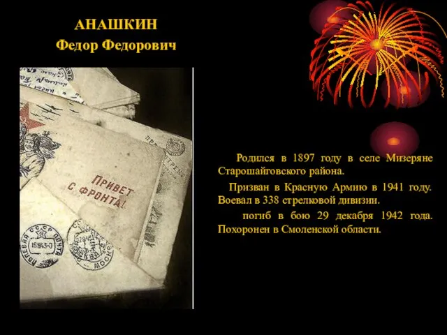 АНАШКИН Федор Федорович Родился в 1897 году в селе Мизеряне Старошайговского