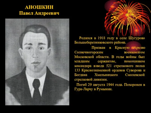 АНОШКИН Павел Андреевич Родился в 1918 году в селе Шугурово Большеберезниковского