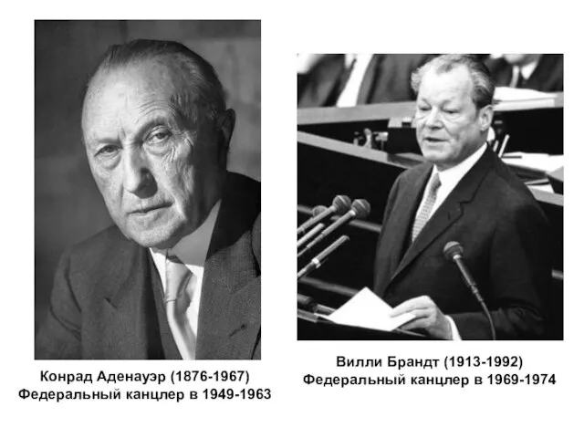 Конрад Аденауэр (1876-1967) Федеральный канцлер в 1949-1963 Вилли Брандт (1913-1992) Федеральный канцлер в 1969-1974