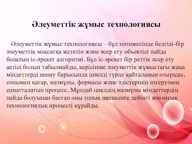 Әлеуметтік жұмыс технологиясы Әлеуметтік жұмыс технологиясы – бұл нәтижесінде белгілі-бір әлеуметтік