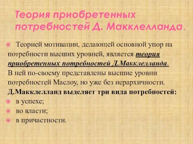 Теория приобретенных потребностей Д. Макклелланда. Теорией мотивации, делающей основной упор на