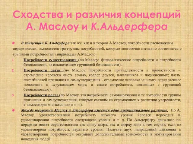 Сходства и различия концепций А. Маслоу и К.Альдерфера В концепции К.Альдерфера