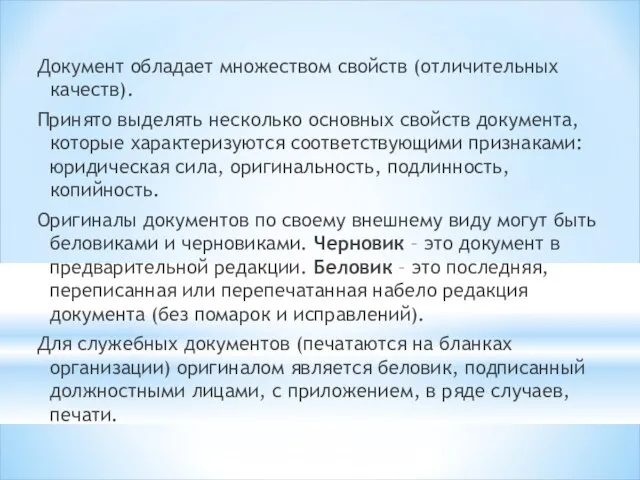 Документ обладает множеством свойств (отличительных качеств). Принято выделять несколько основных свойств