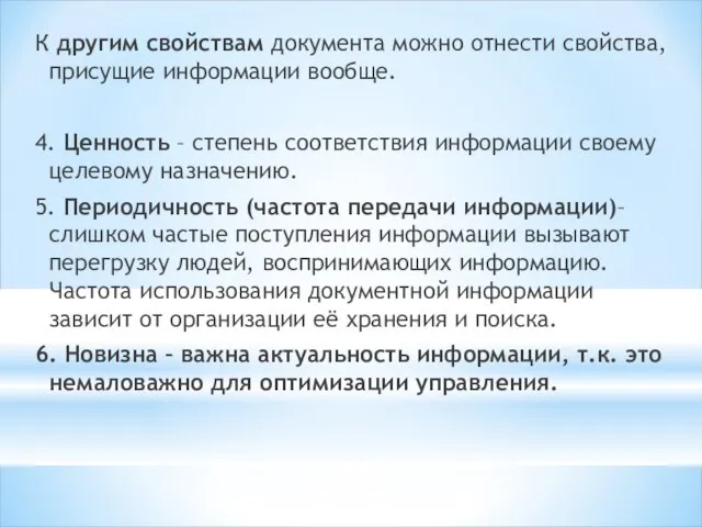 К другим свойствам документа можно отнести свойства, присущие информации вообще. 4.