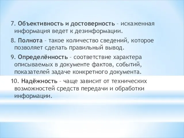 7. Объективность и достоверность – искаженная информация ведет к дезинформации. 8.