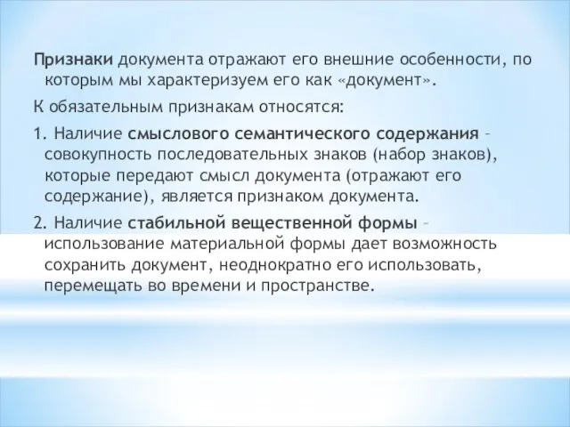 Признаки документа отражают его внешние особенности, по которым мы характеризуем его