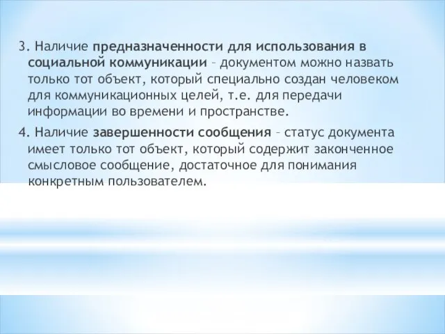 3. Наличие предназначенности для использования в социальной коммуникации – документом можно