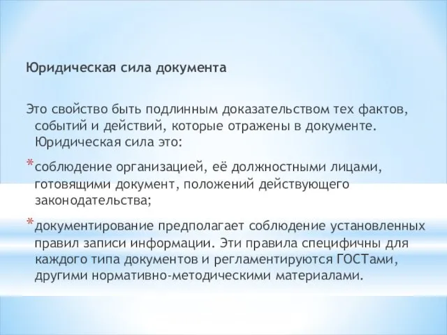 Юридическая сила документа Это свойство быть подлинным доказательством тех фактов, событий