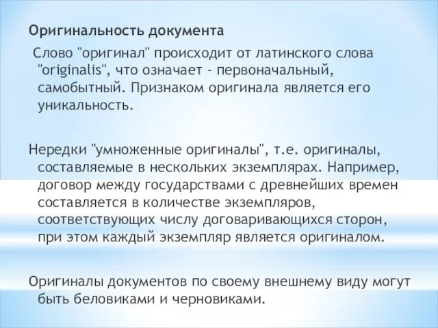 Оригинальность документа Слово "оригинал" происходит от латинского слова "originalis", что означает