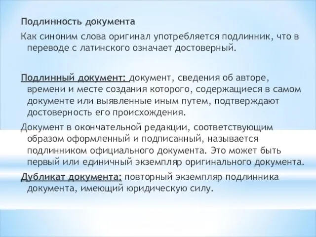 Подлинность документа Как синоним слова оригинал употребляется подлинник, что в переводе