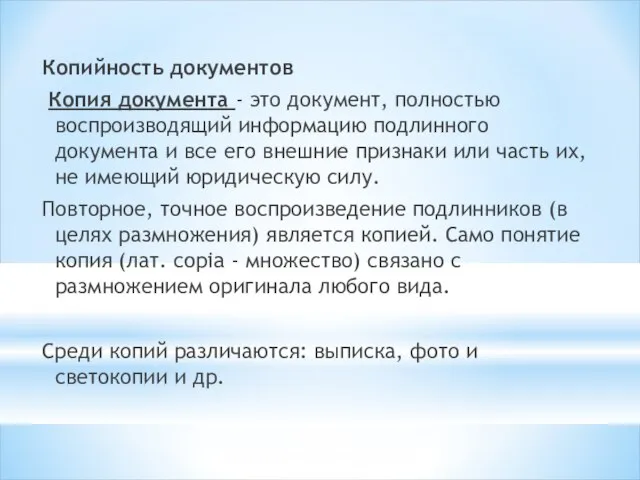 Копийность документов Копия документа - это документ, полностью воспроизводящий информацию подлинного