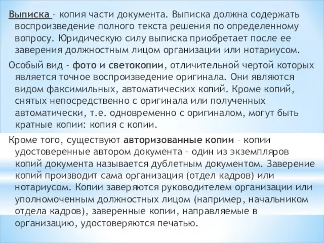 Выписка - копия части документа. Выписка должна содержать воспроизведение полного текста