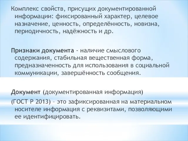 Комплекс свойств, присущих документированной информации: фиксированный характер, целевое назначение, ценность, определённость,