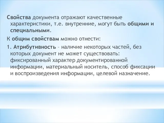 Свойства документа отражают качественные характеристики, т.е. внутренние, могут быть общими и