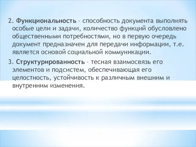 2. Функциональность – способность документа выполнять особые цели и задачи, количество