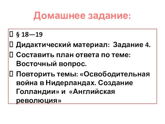 Домашнее задание: § 18—19 Дидактический материал: Задание 4. Составить план ответа