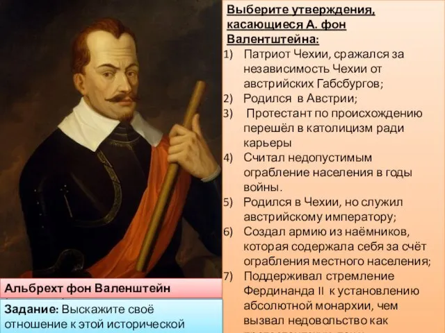 Альбрехт фон Валенштейн (1583-1634) Выберите утверждения, касающиеся А. фон Валентштейна: Патриот