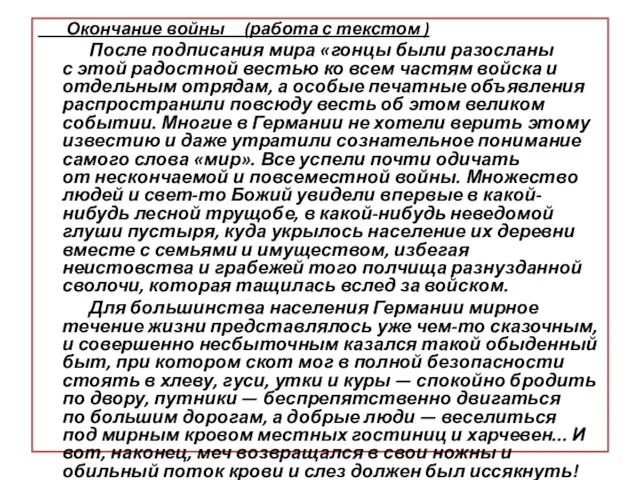 Окончание войны (работа с текстом ) После подписания мира «гонцы были