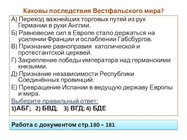 Каковы последствия Вестфальского мира? А) Переход важнейших торговых путей из рук