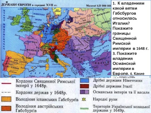 1. К владениям какой ветви Габсбургов относилась Италия? Покажите границы Священной