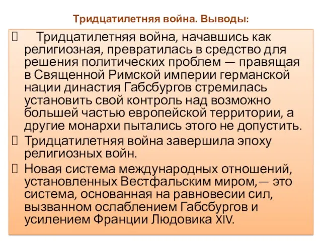 Тридцатилетняя война. Выводы: Тридцатилетняя война, начавшись как религиозная, превратилась в средство