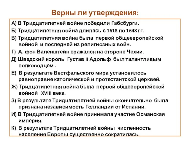 Верны ли утверждения: А) В Тридцатилетней войне победили Габсбурги. Б) Тридцатилетняя