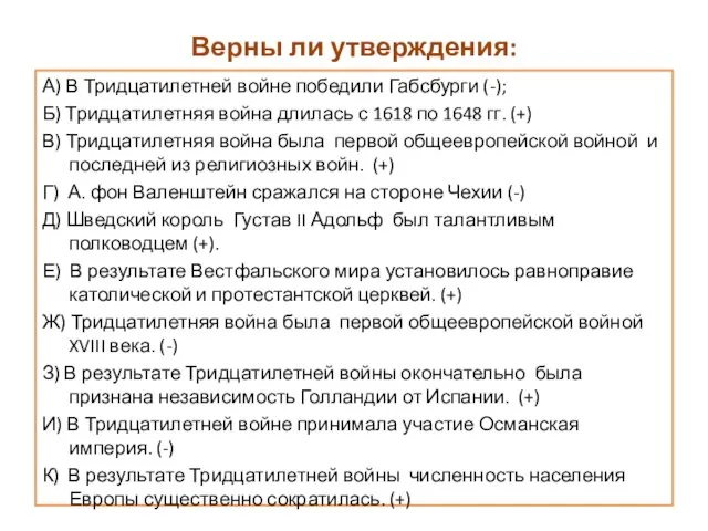 Верны ли утверждения: А) В Тридцатилетней войне победили Габсбурги (-); Б)