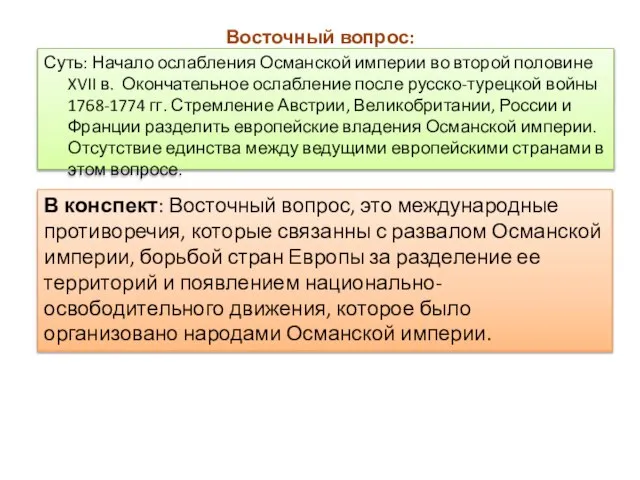 Восточный вопрос: Суть: Начало ослабления Османской империи во второй половине XVII