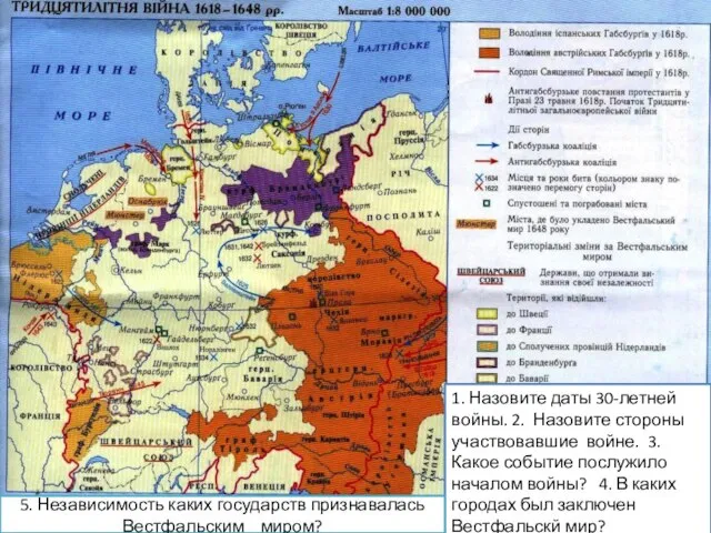1. Назовите даты 30-летней войны. 2. Назовите стороны участвовавшие войне. 3.