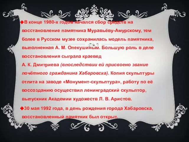 В конце 1980-х годов начался сбор средств на восстановление памятника Муравьёву-Амурскому,