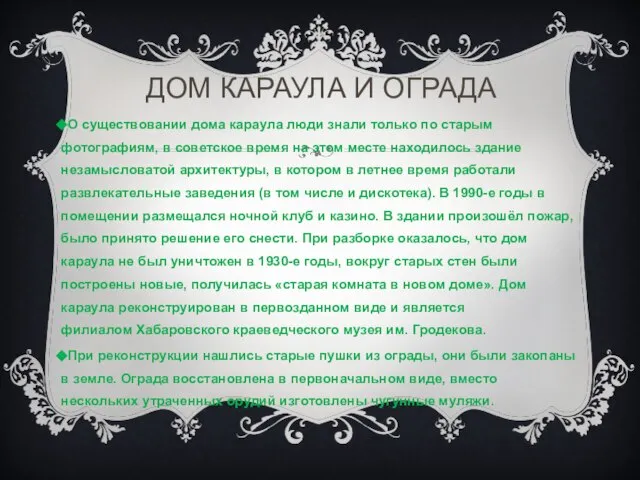 ДОМ КАРАУЛА И ОГРАДА О существовании дома караула люди знали только