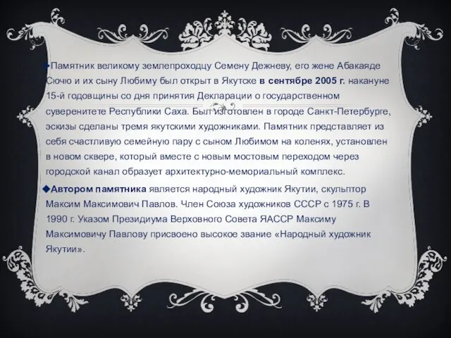 Памятник великому землепроходцу Семену Дежневу, его жене Абакаяде Сючю и их