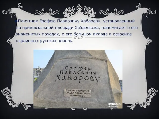 Памятник Ерофею Павловичу Хабарову, установленный на привокзальной площади Хабаровска, напоминает о