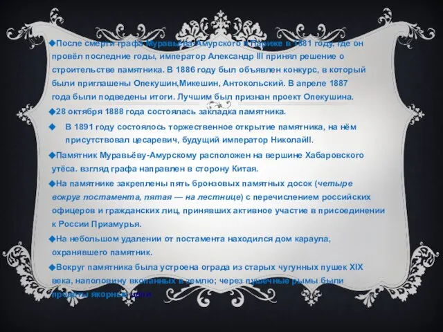 После смерти графа Муравьёва-Амурского в Париже в 1881 году, где он