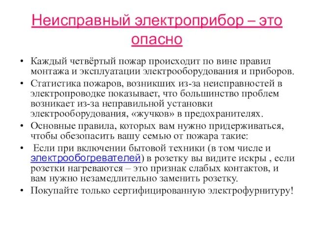 Неисправный электроприбор – это опасно Каждый четвёртый пожар происходит по вине