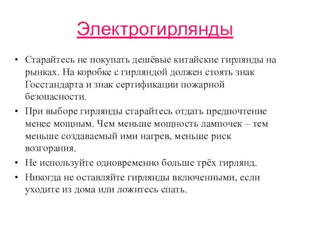 Электрогирлянды Старайтесь не покупать дешёвые китайские гирлянды на рынках. На коробке