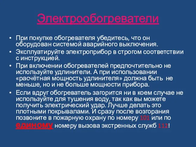 Электрообогреватели При покупке обогревателя убедитесь, что он оборудован системой аварийного выключения.