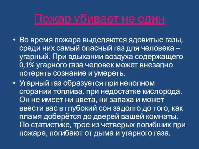 Пожар убивает не один Во время пожара выделяются ядовитые газы, среди