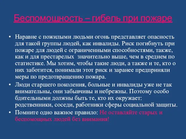 Беспомощность – гибель при пожаре Наравне с пожилыми людьми огонь представляет