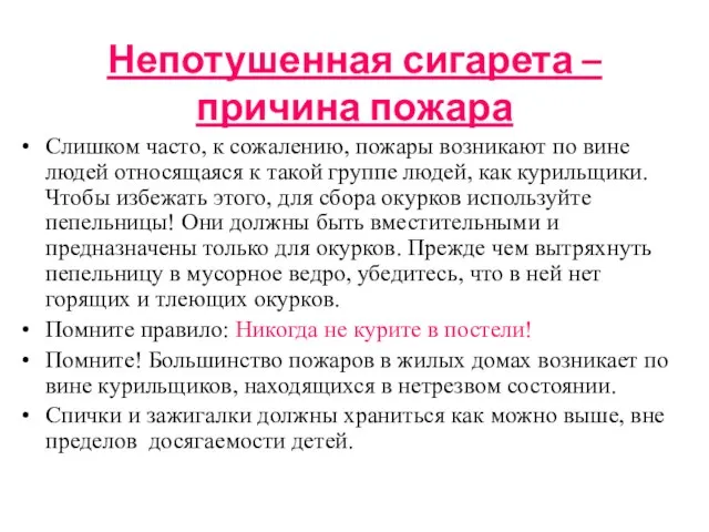 Непотушенная сигарета – причина пожара Cлишком часто, к сожалению, пожары возникают