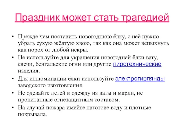 Праздник может стать трагедией Прежде чем поставить новогоднюю ёлку, с неё